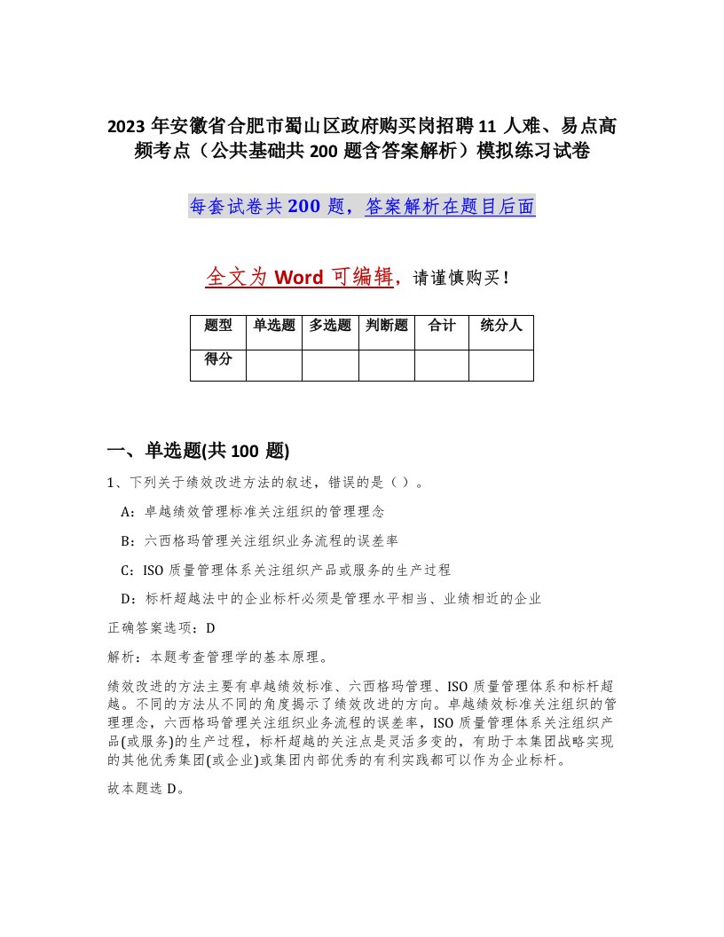 2023年安徽省合肥市蜀山区政府购买岗招聘11人难易点高频考点公共基础共200题含答案解析模拟练习试卷