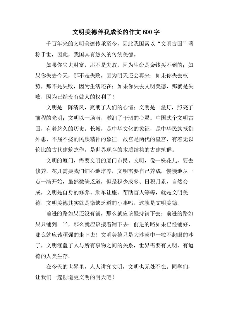 文明美德伴我成长的作文600字