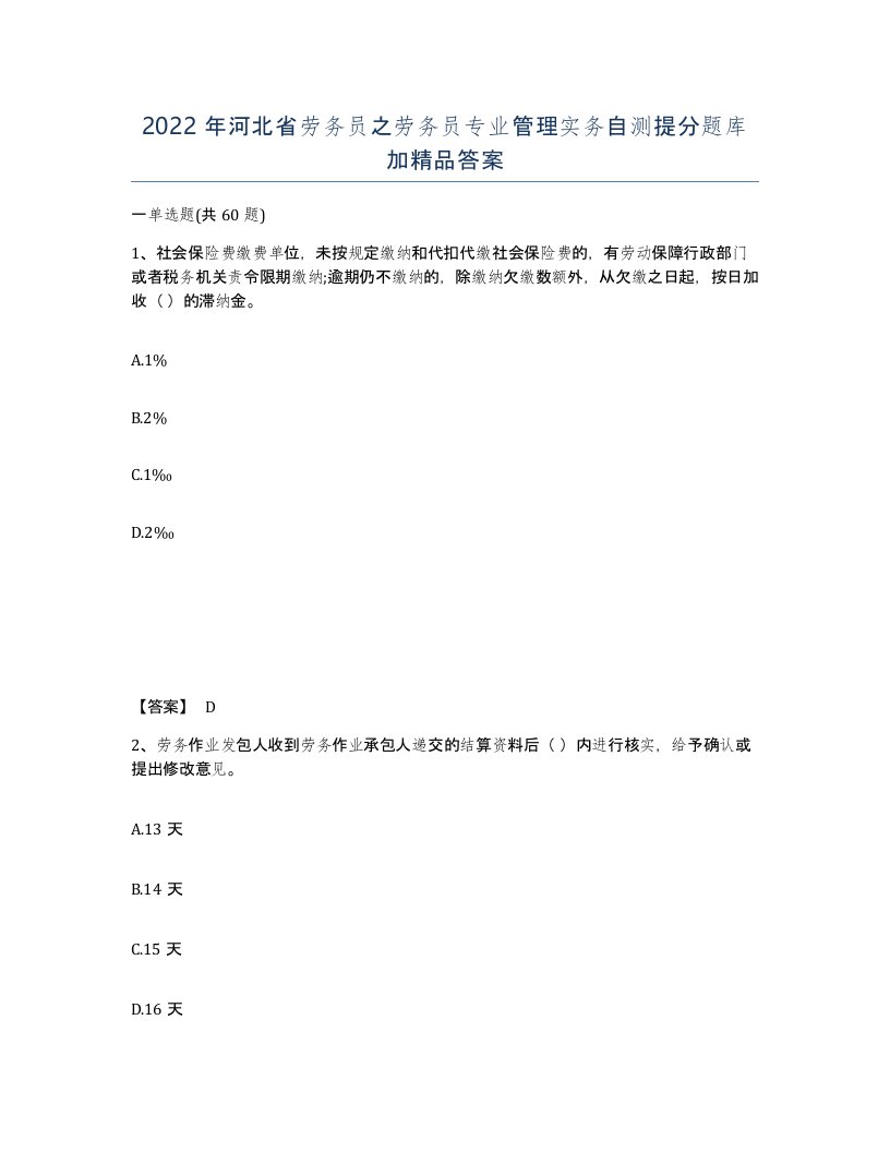 2022年河北省劳务员之劳务员专业管理实务自测提分题库加答案