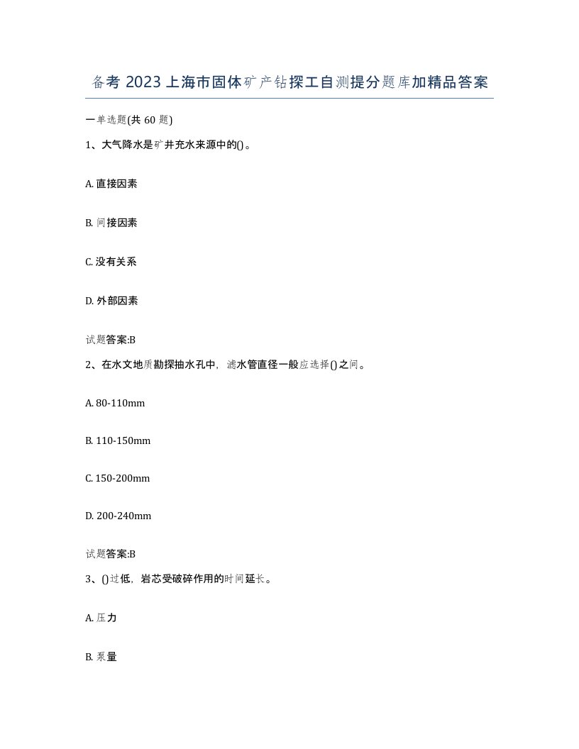 备考2023上海市固体矿产钻探工自测提分题库加答案