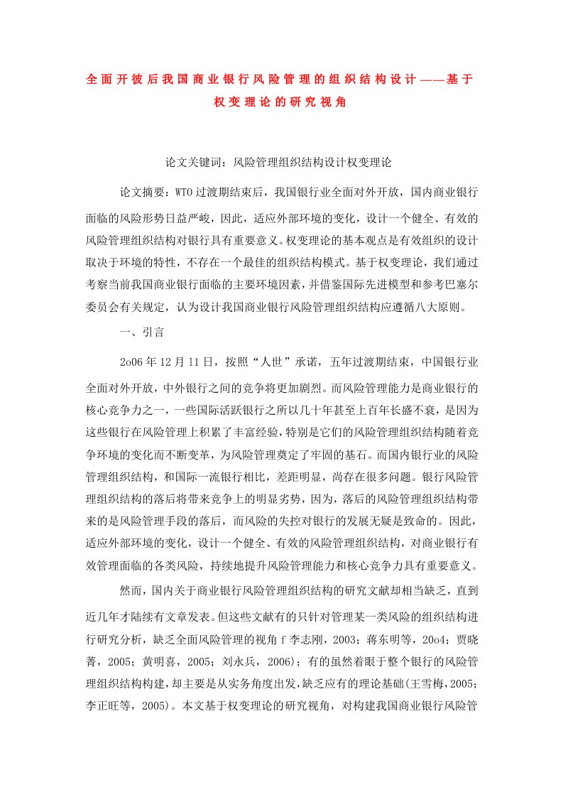 全面开彼后我国商业银行风险管理的组织结构设计——基于权变理论的研究视角