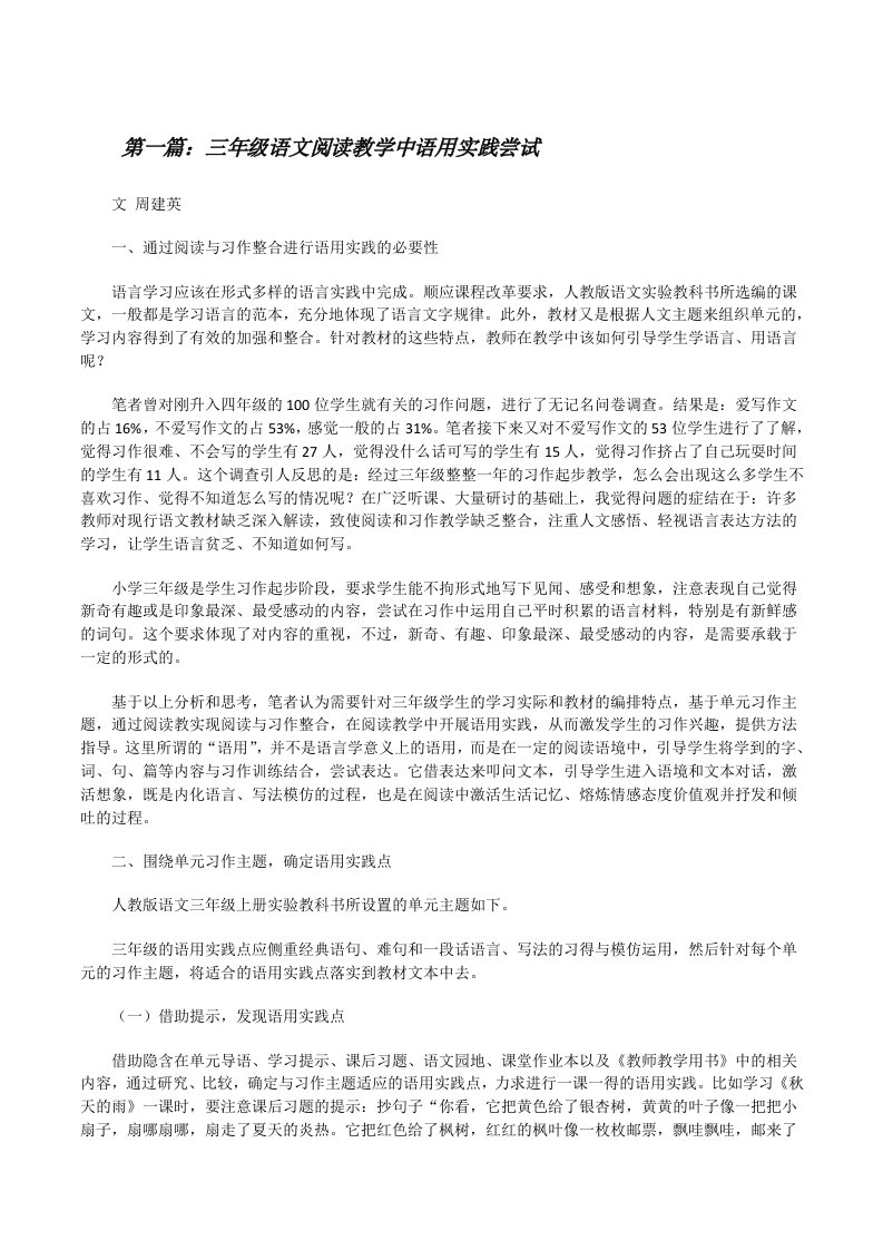 三年级语文阅读教学中语用实践尝试[修改版]