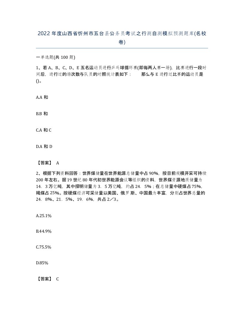 2022年度山西省忻州市五台县公务员考试之行测自测模拟预测题库名校卷