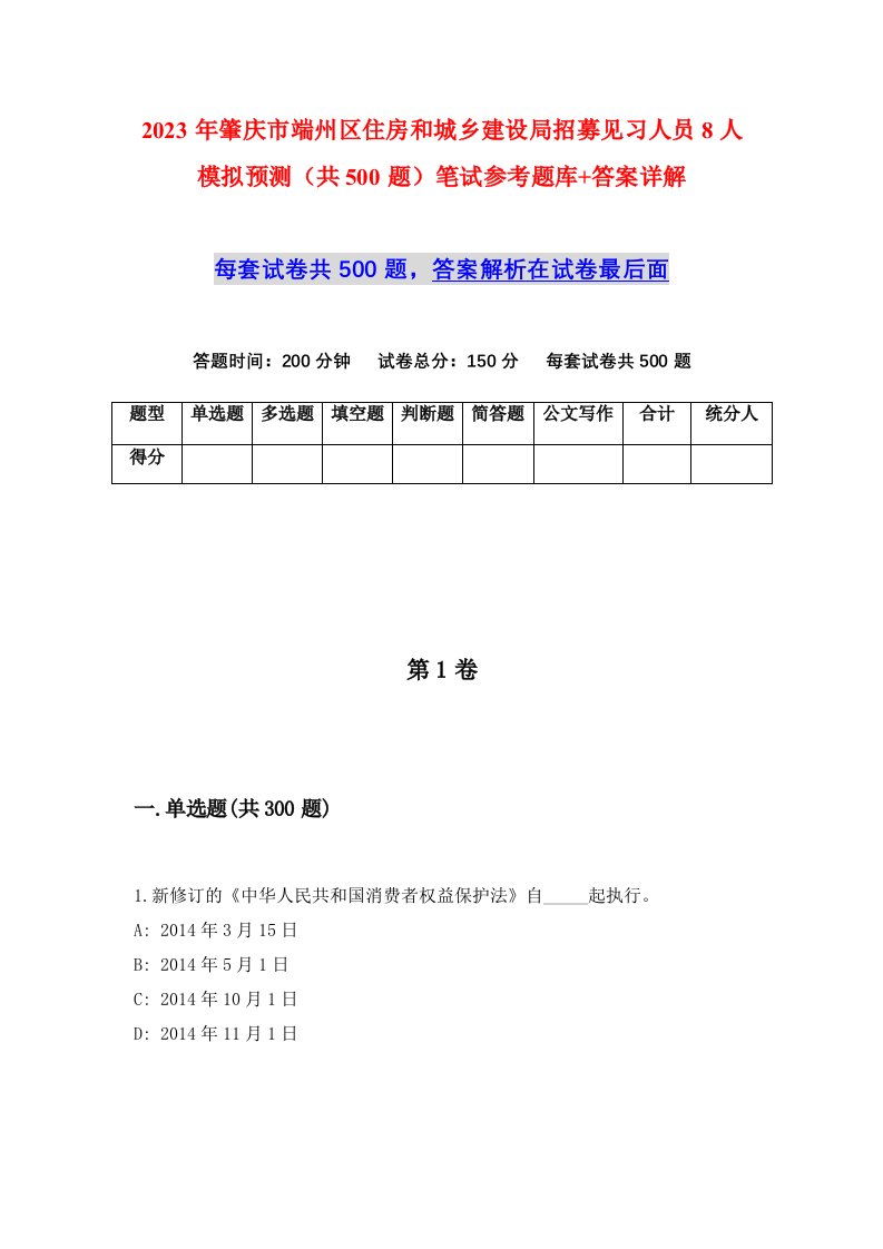 2023年肇庆市端州区住房和城乡建设局招募见习人员8人模拟预测共500题笔试参考题库答案详解