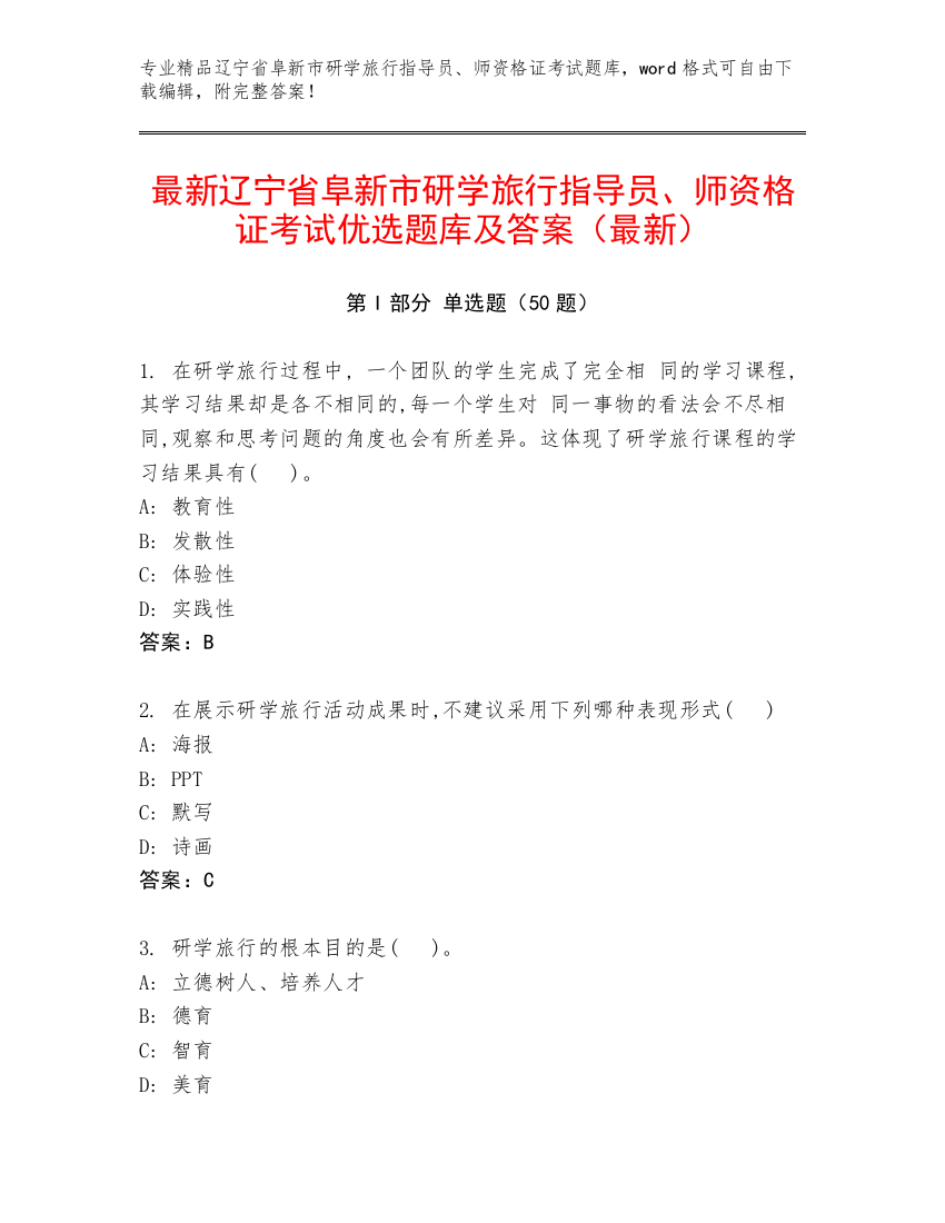 最新辽宁省阜新市研学旅行指导员、师资格证考试优选题库及答案（最新）