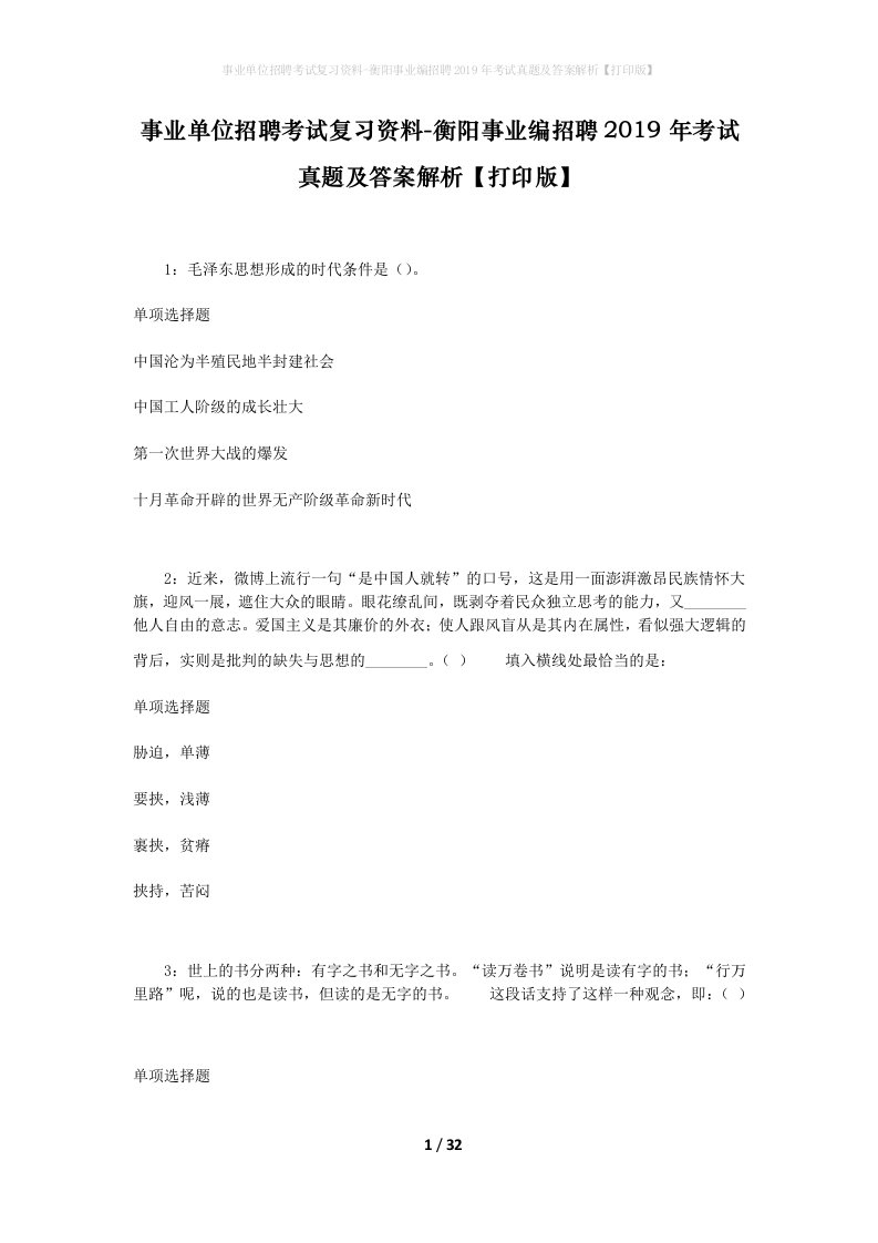 事业单位招聘考试复习资料-衡阳事业编招聘2019年考试真题及答案解析打印版