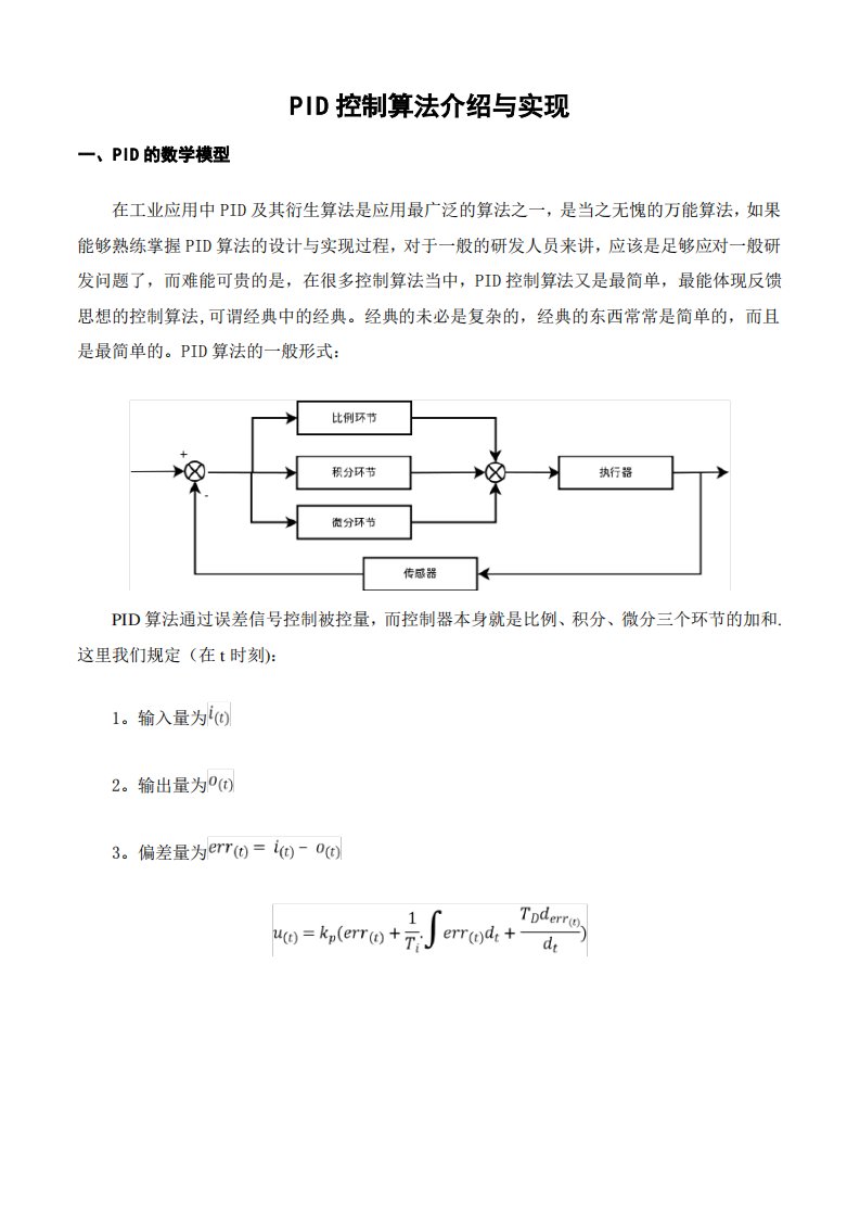 PID控制算法介绍与实现