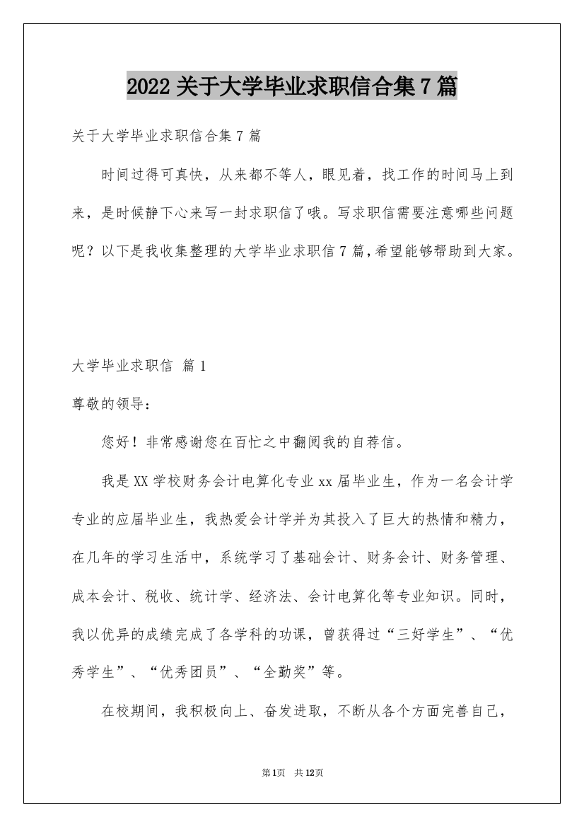 2022关于大学毕业求职信合集7篇