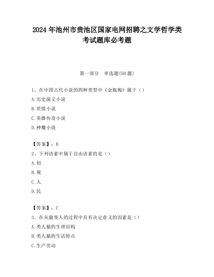 2024年池州市贵池区国家电网招聘之文学哲学类考试题库必考题