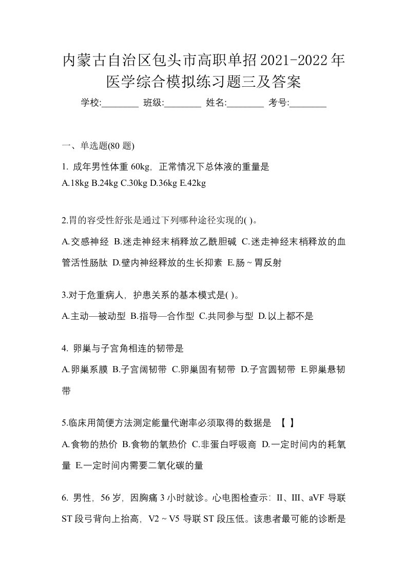 内蒙古自治区包头市高职单招2021-2022年医学综合模拟练习题三及答案