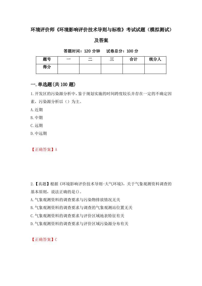 环境评价师环境影响评价技术导则与标准考试试题模拟测试及答案69