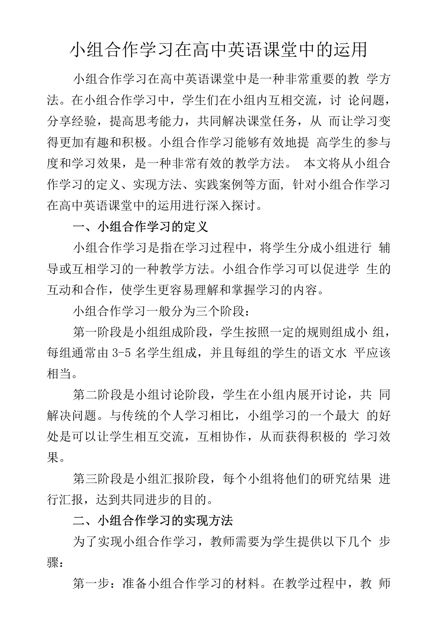 小组合作学习在高中英语课堂中的运用