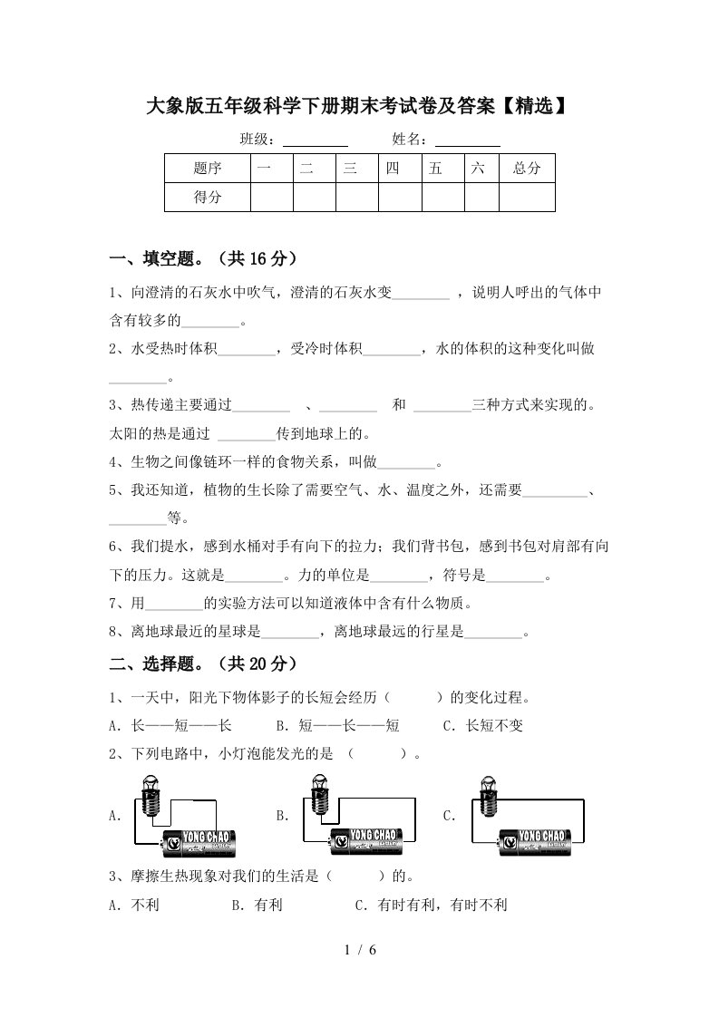 大象版五年级科学下册期末考试卷及答案精选