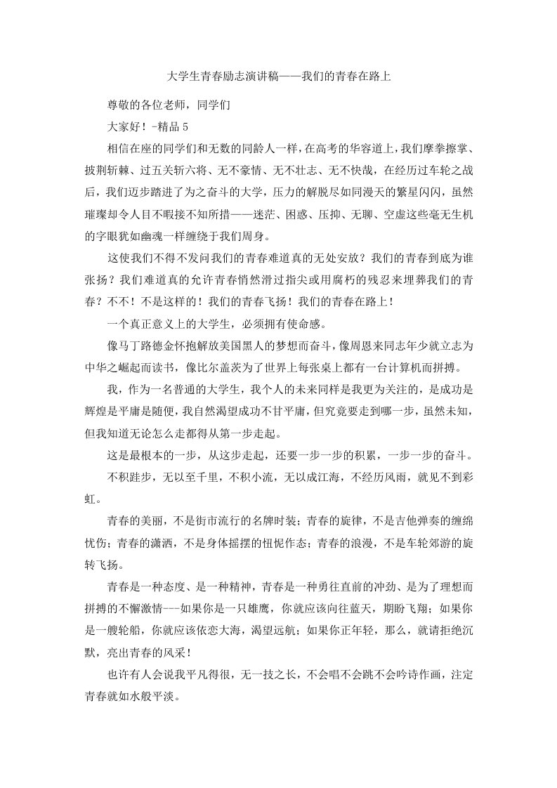 大学生青春励志演讲稿——我们的青春在路上