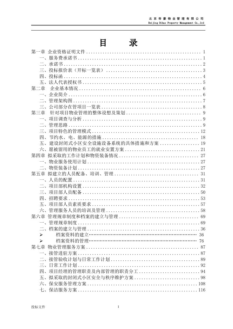 六合锦园物业管理方案