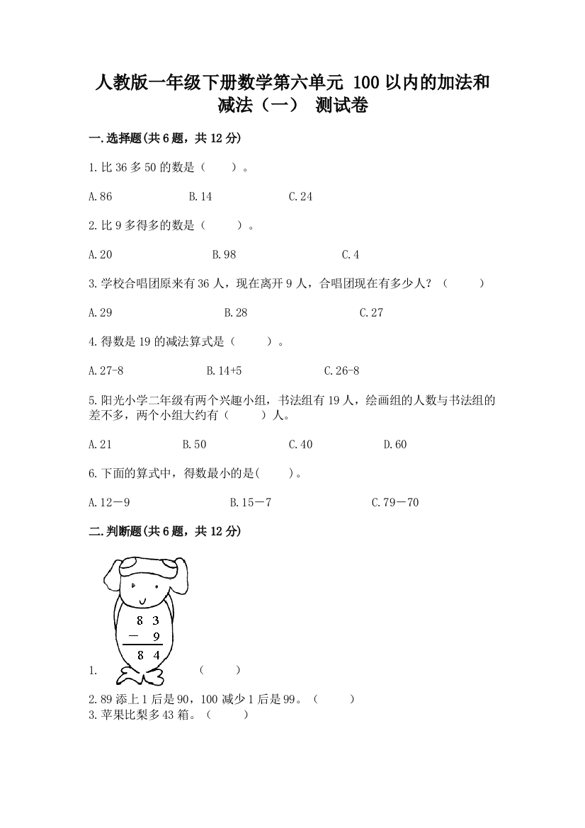 人教版一年级下册数学第六单元