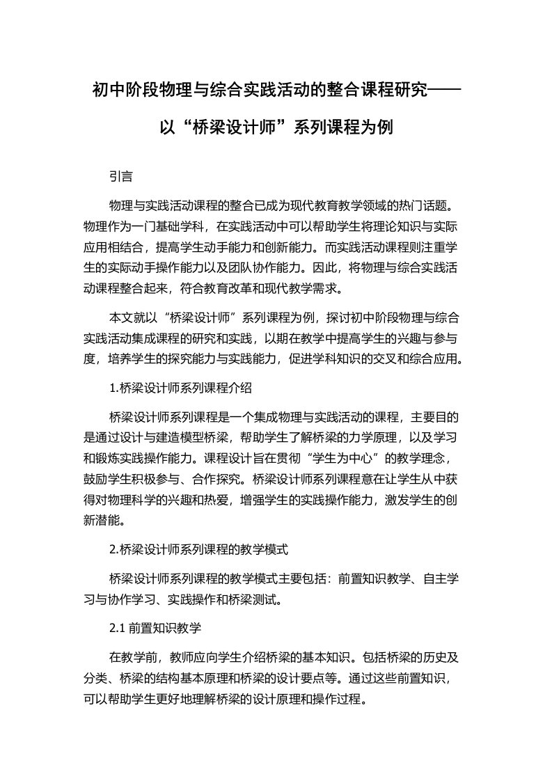 初中阶段物理与综合实践活动的整合课程研究——以“桥梁设计师”系列课程为例