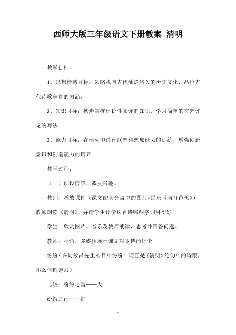 西师大版三年级语文下册教案清明