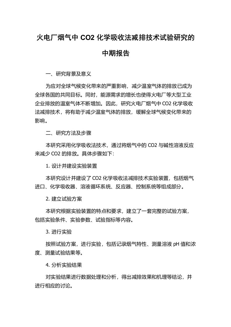 火电厂烟气中CO2化学吸收法减排技术试验研究的中期报告