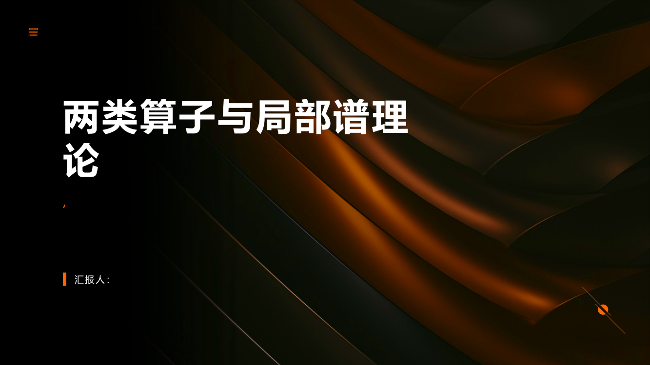 两类算子与局部谱理论