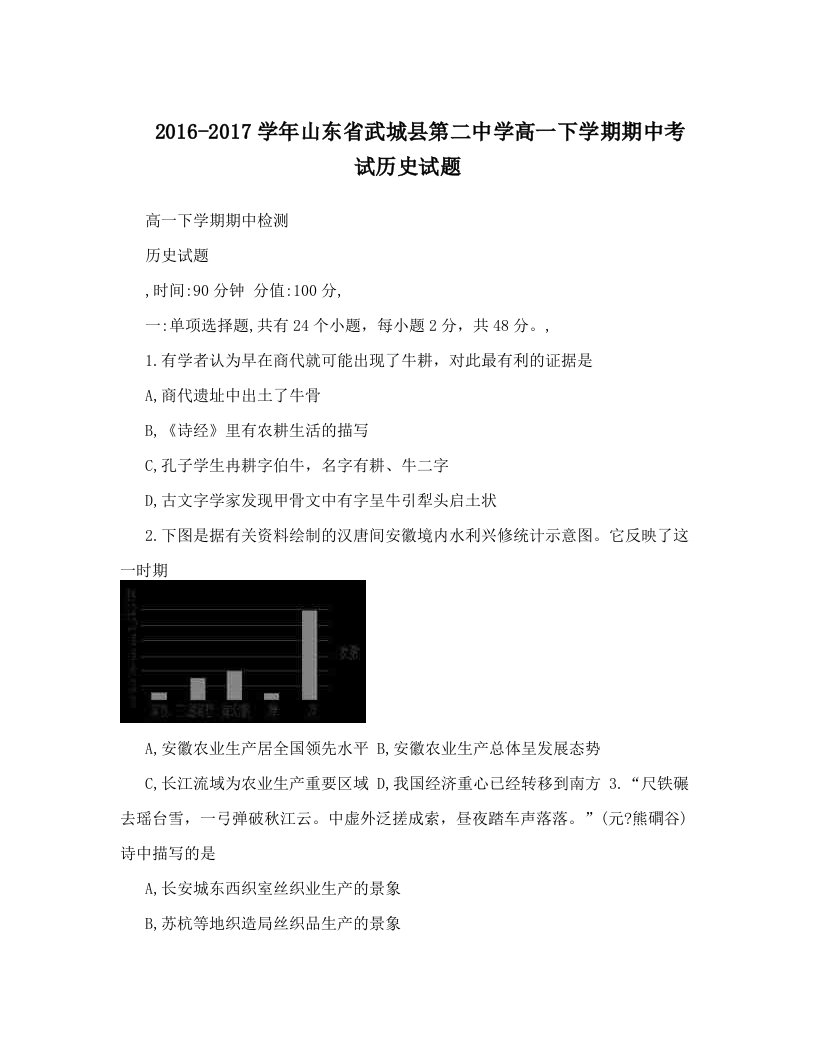 2016-2017学年山东省武城县第二中学高一下学期期中考试历史试题