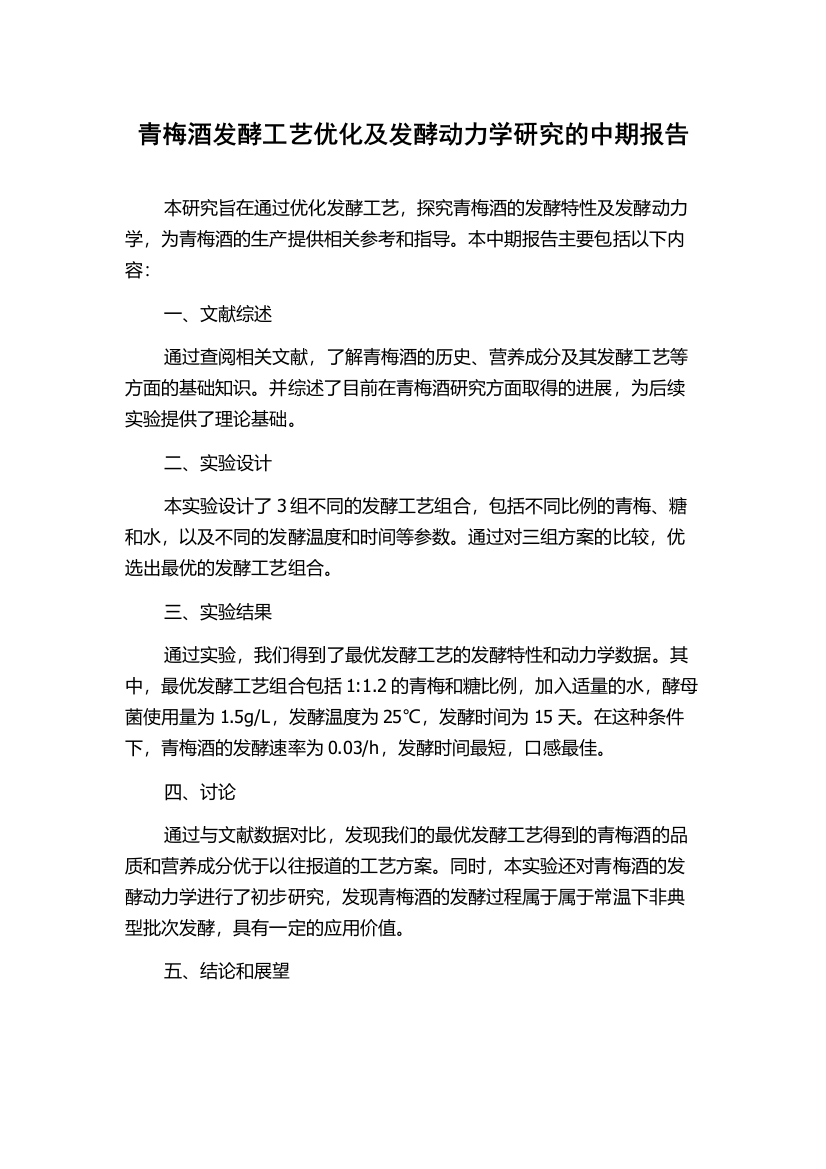 青梅酒发酵工艺优化及发酵动力学研究的中期报告