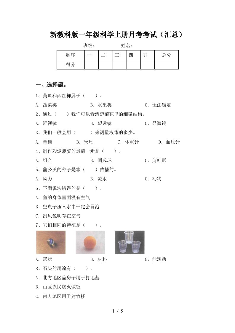 新教科版一年级科学上册月考考试汇总