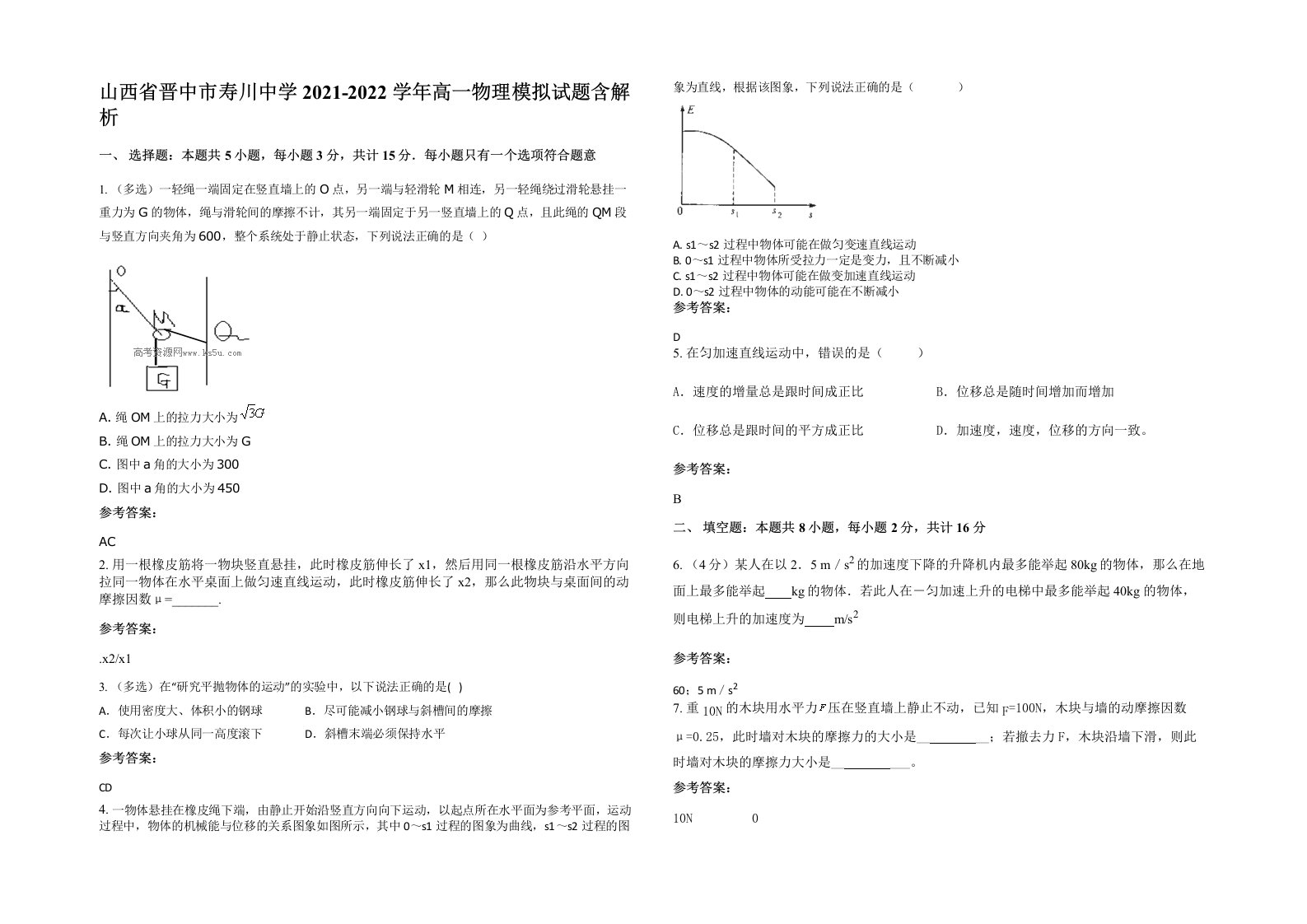 山西省晋中市寿川中学2021-2022学年高一物理模拟试题含解析