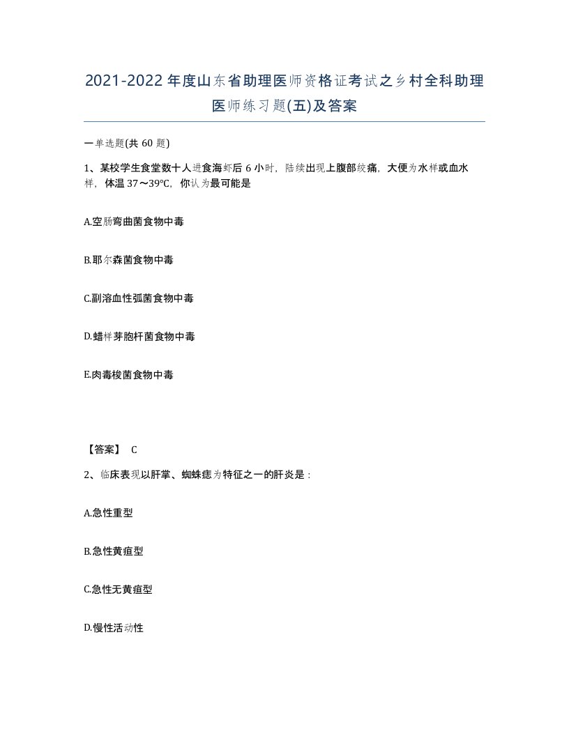 2021-2022年度山东省助理医师资格证考试之乡村全科助理医师练习题五及答案