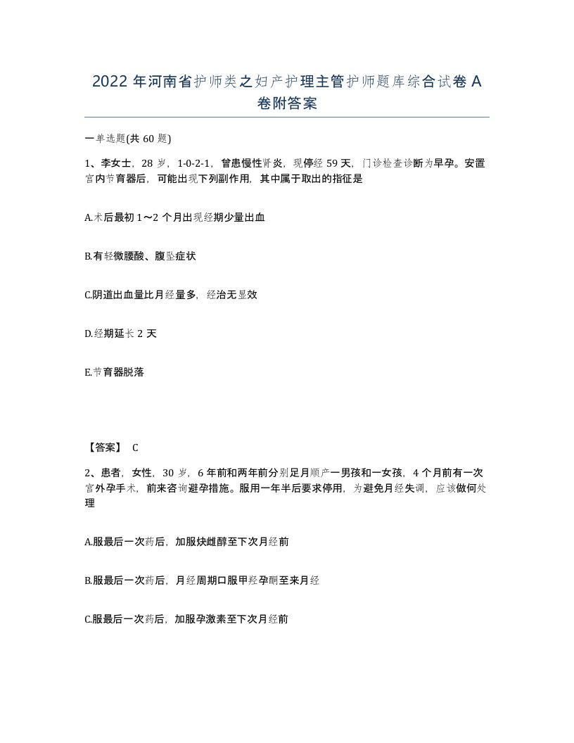 2022年河南省护师类之妇产护理主管护师题库综合试卷A卷附答案