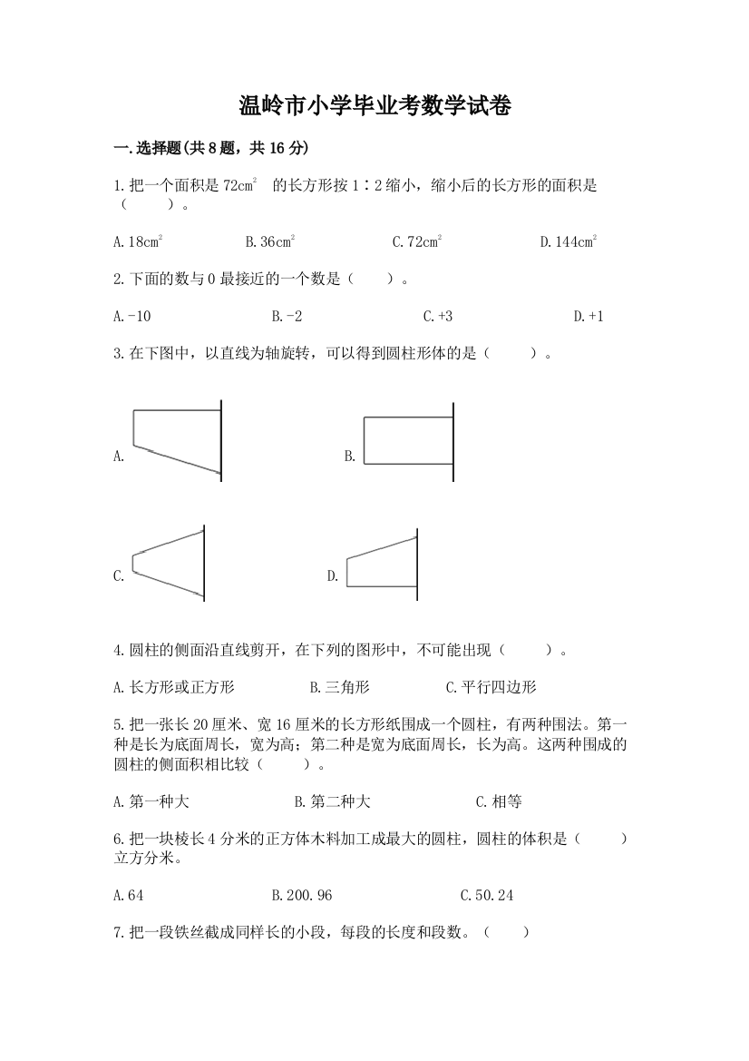 温岭市小学毕业考数学试卷及参考答案（突破训练）