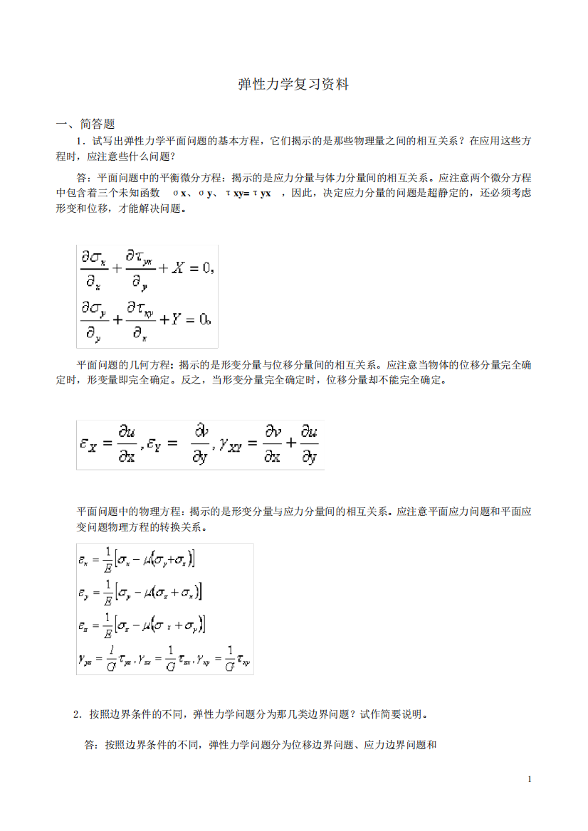 《弹性力学》试题参考答案与弹性力学复习题