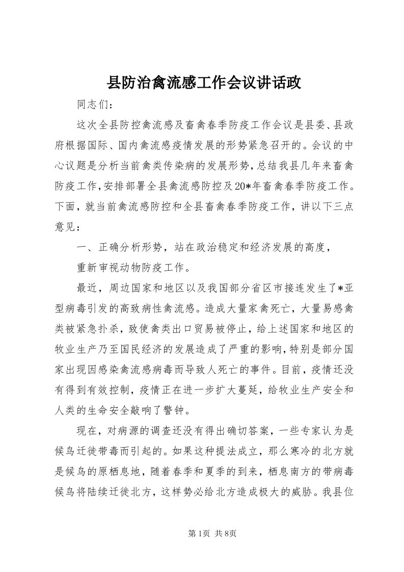 6县防治禽流感工作会议致辞政