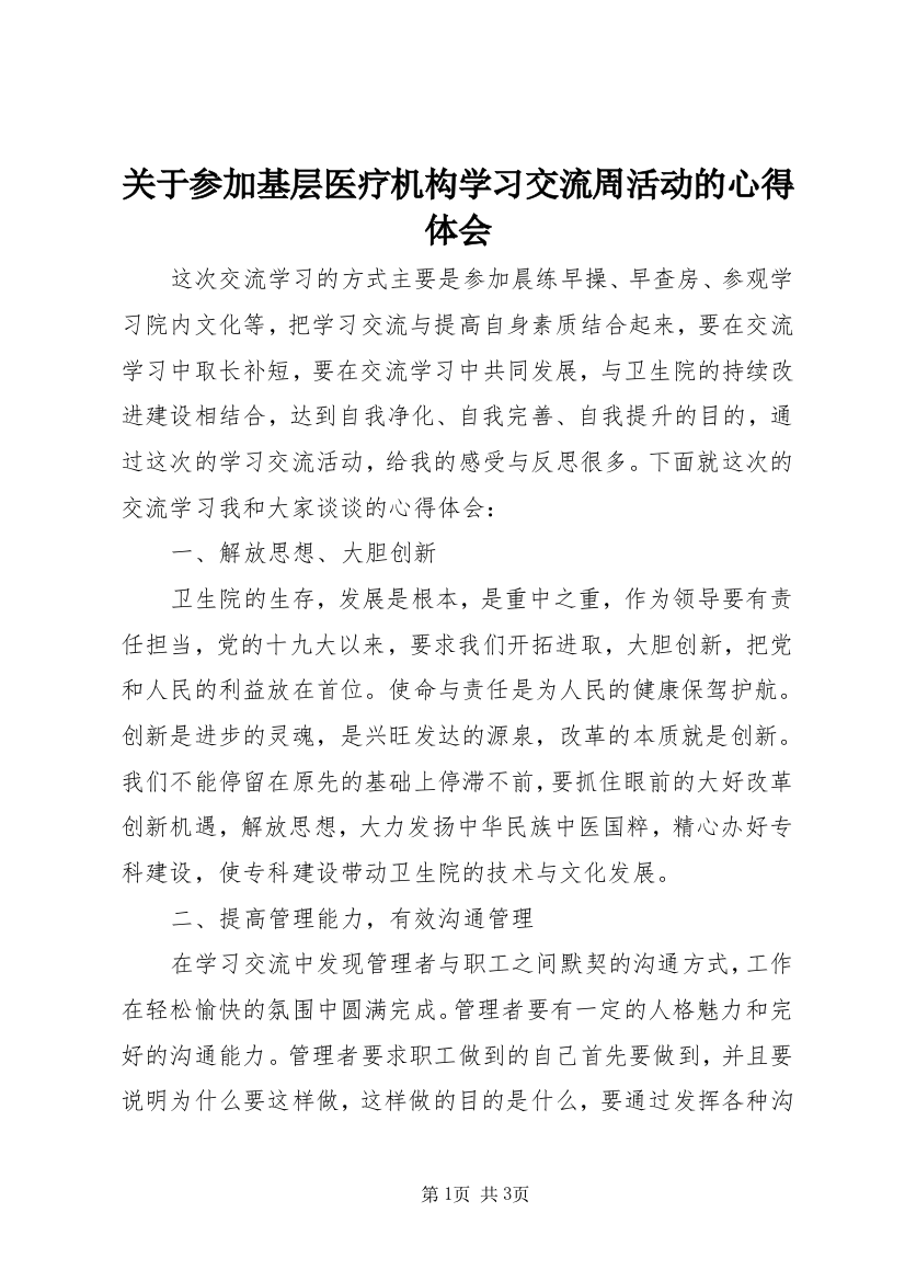 关于参加基层医疗机构学习交流周活动的心得体会