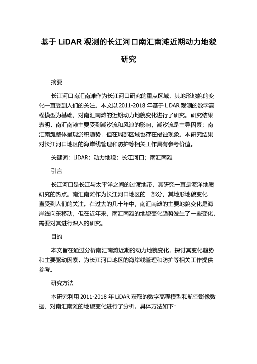 基于LiDAR观测的长江河口南汇南滩近期动力地貌研究