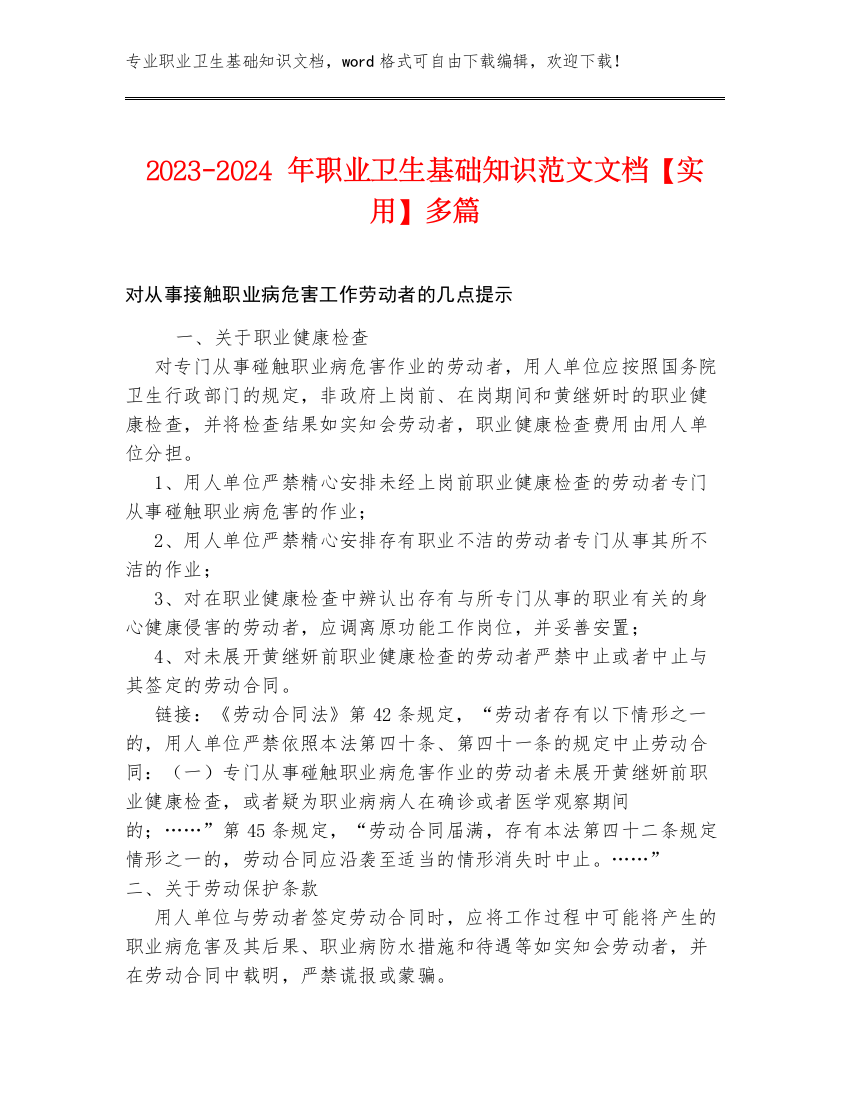 2023-2024年职业卫生基础知识范文文档【实用】多篇