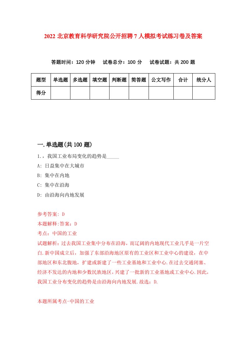 2022北京教育科学研究院公开招聘7人模拟考试练习卷及答案第9次