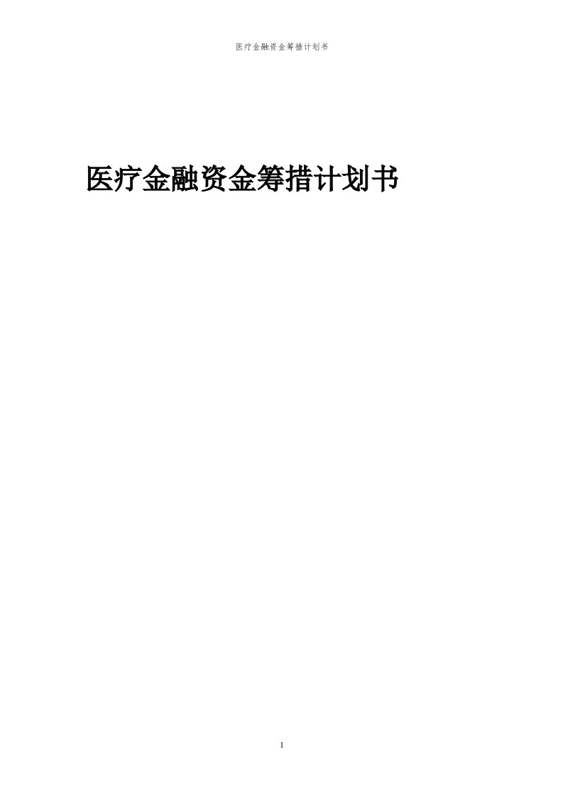 2024年医疗金融资金筹措计划书代可行性研究报告