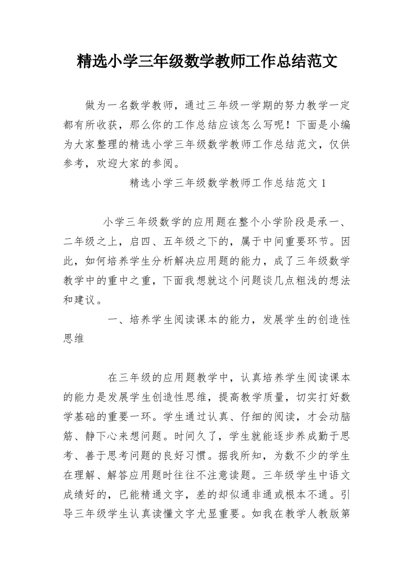 精选小学三年级数学教师工作总结范文