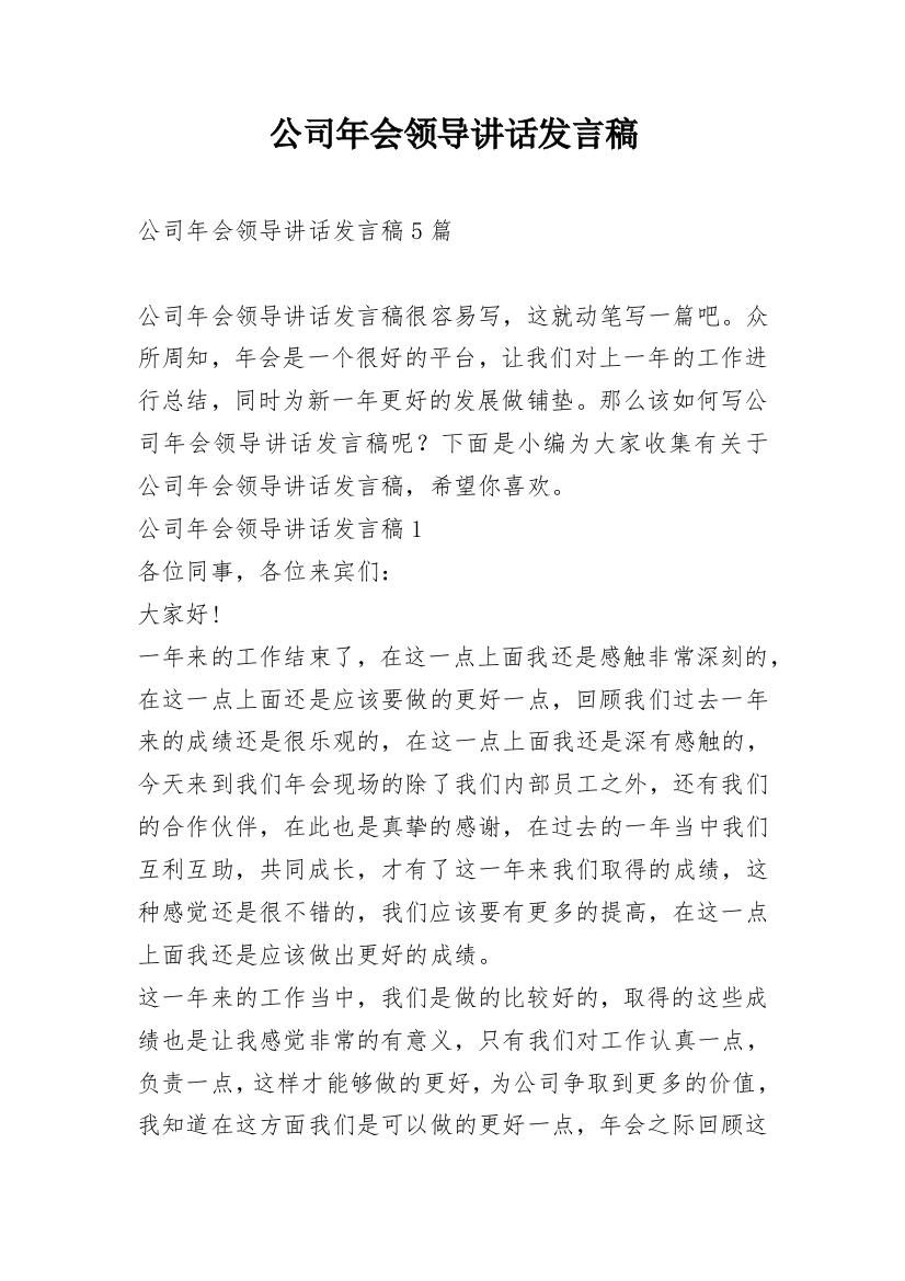 公司年会领导讲话发言稿_1