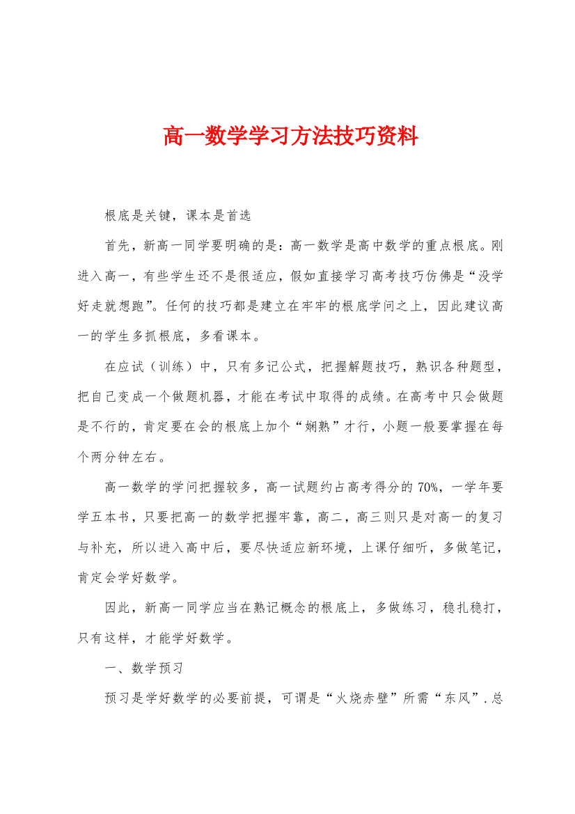 高一数学学习方法技巧资料