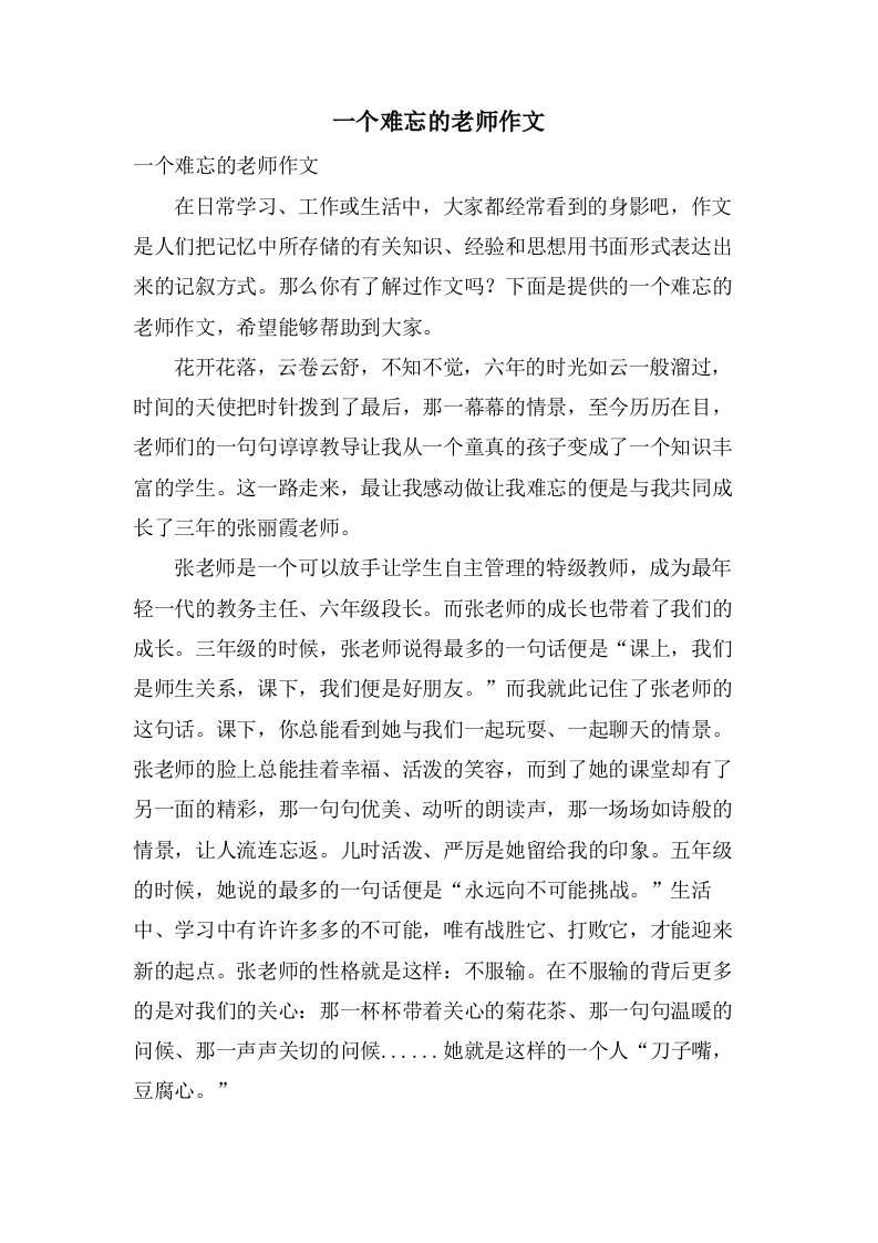 一个难忘的老师作文