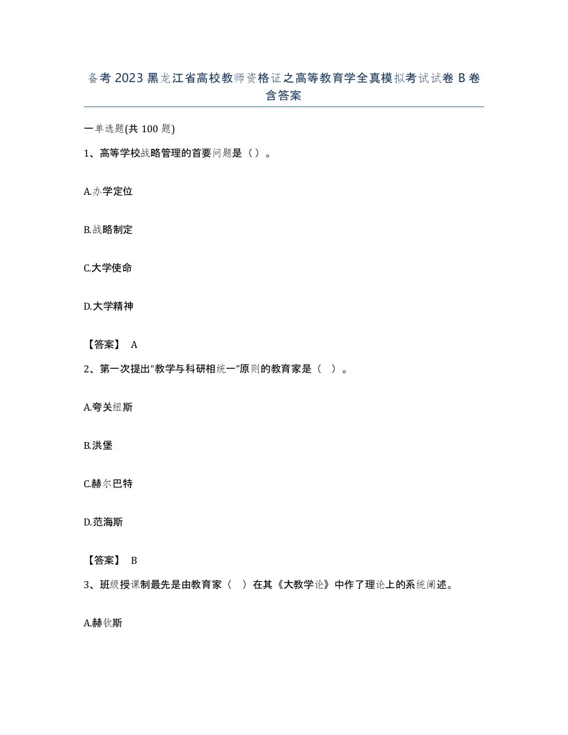 备考2023黑龙江省高校教师资格证之高等教育学全真模拟考试试卷B卷含答案