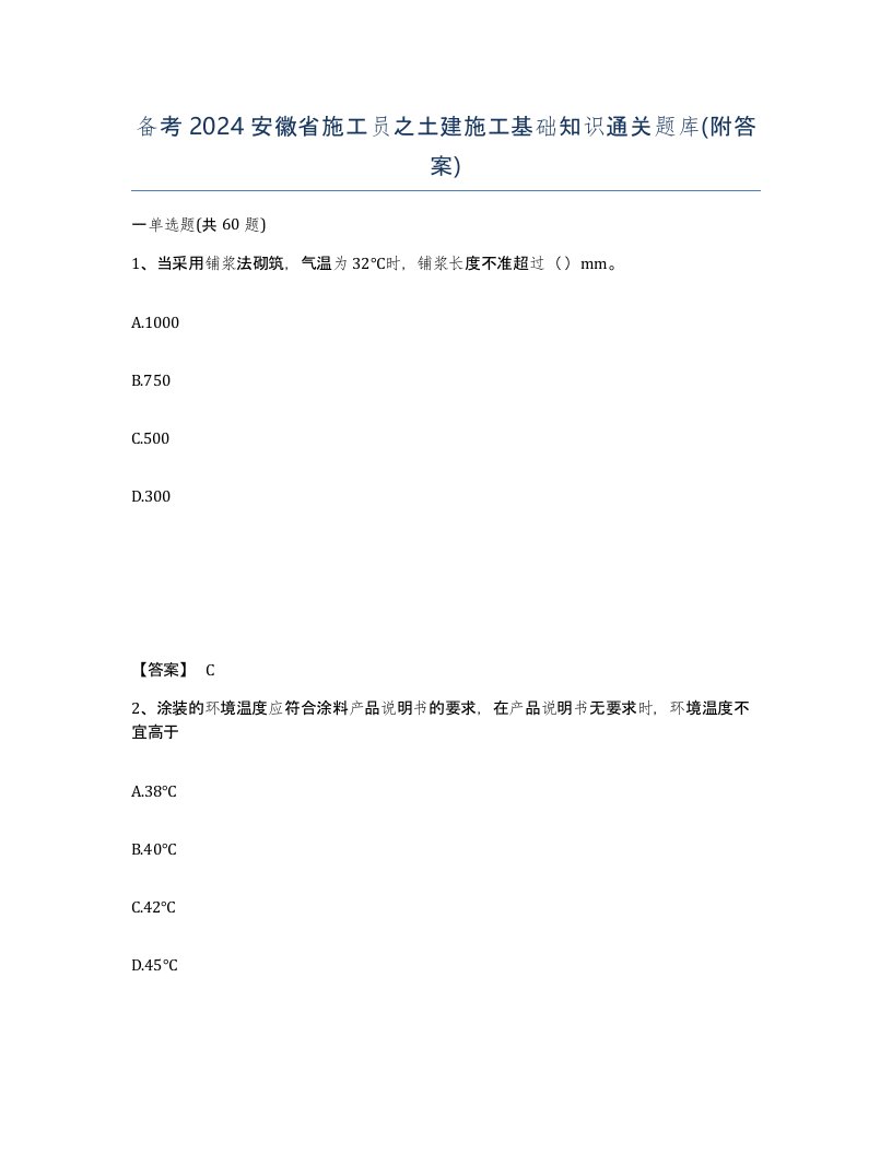 备考2024安徽省施工员之土建施工基础知识通关题库附答案