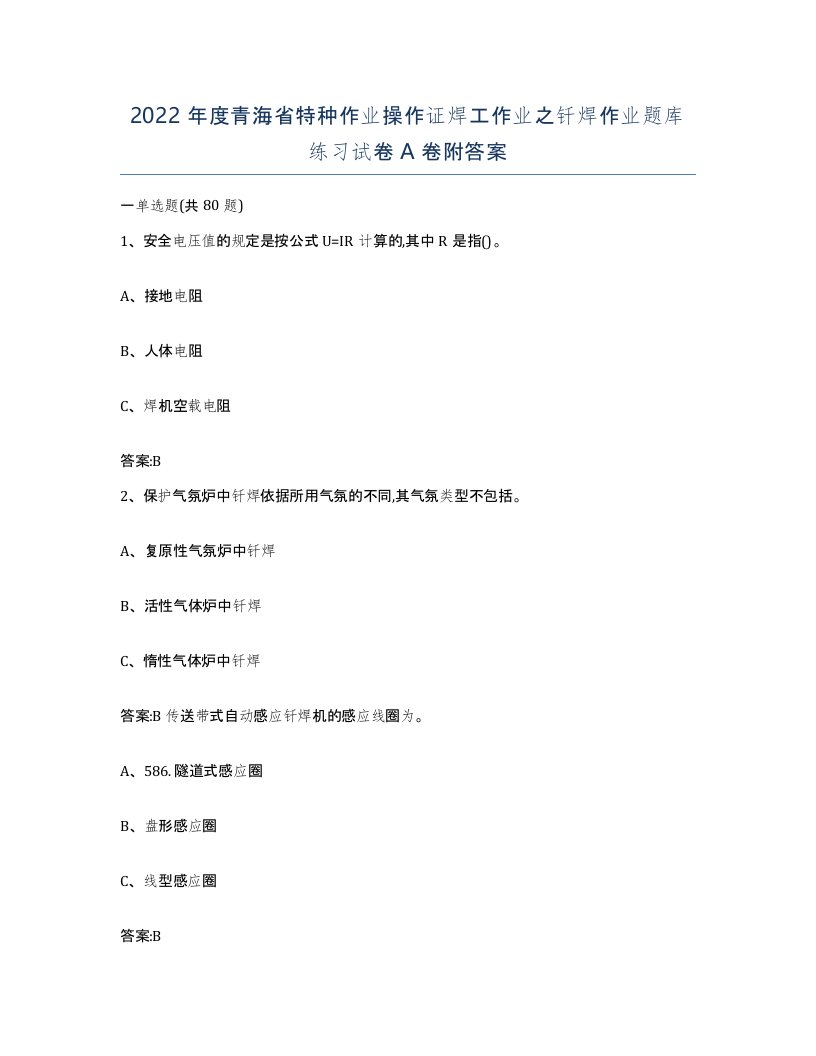 2022年度青海省特种作业操作证焊工作业之钎焊作业题库练习试卷A卷附答案