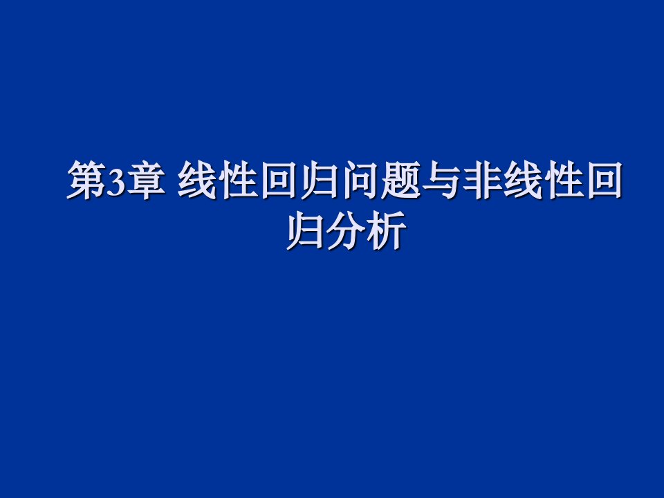 线性回归问题与非线性回归分析