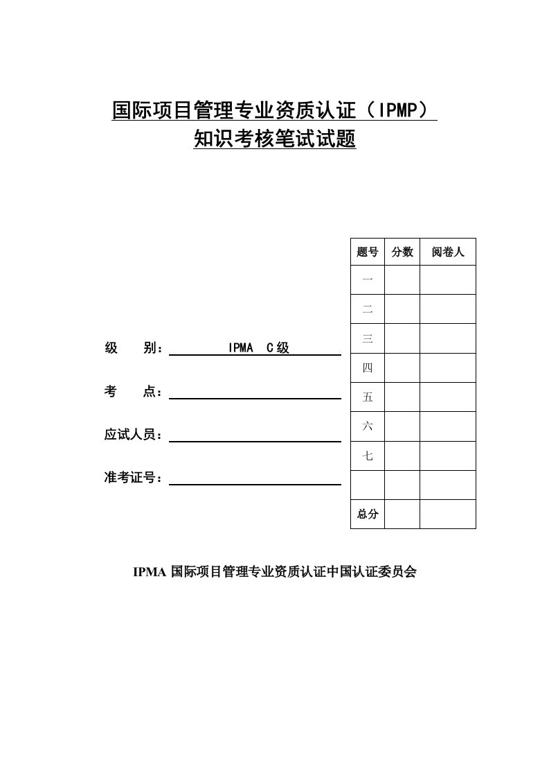 国际项目管理专业资质认证(IPMP)