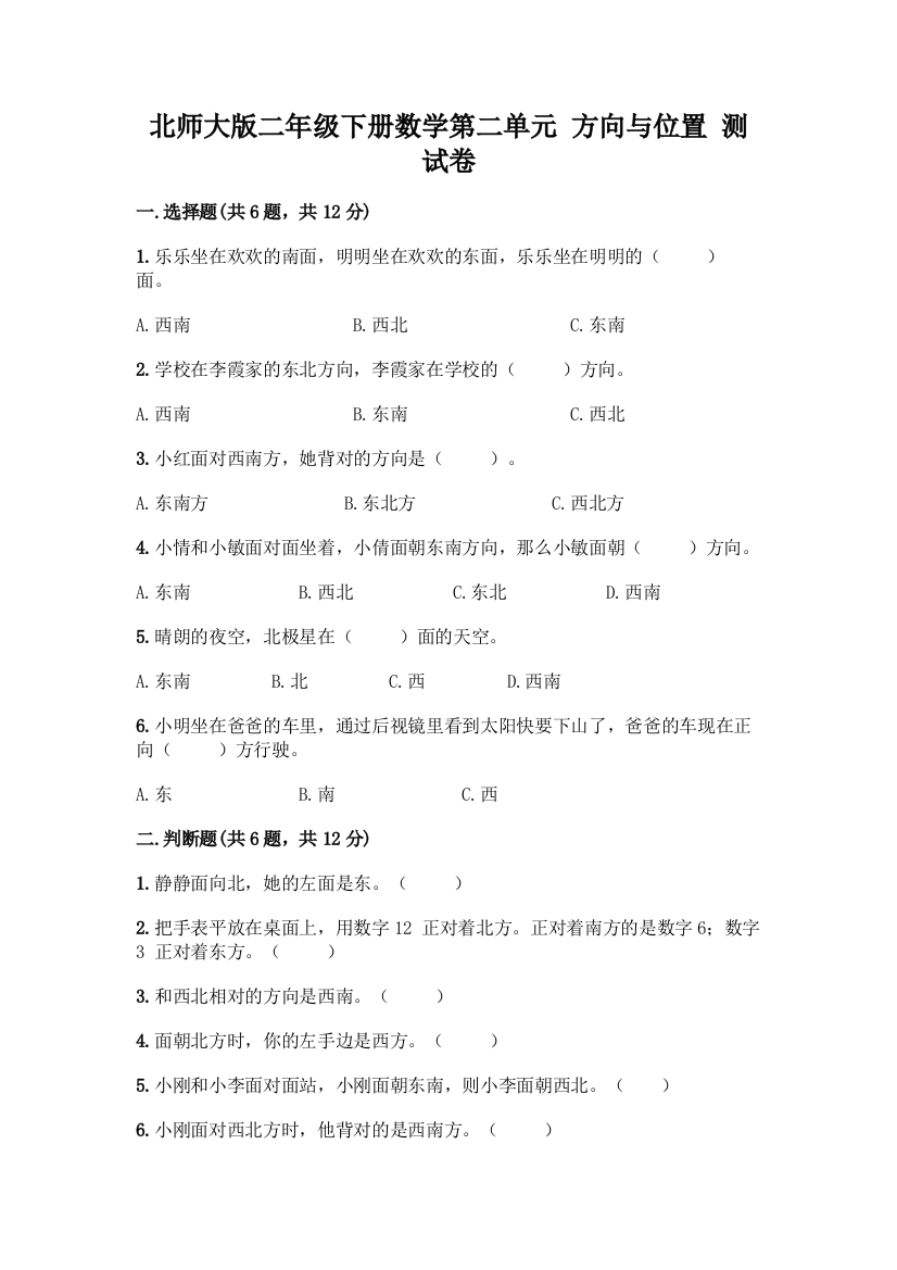 北师大版二年级下册数学第二单元-方向与位置-测试卷附答案(实用)