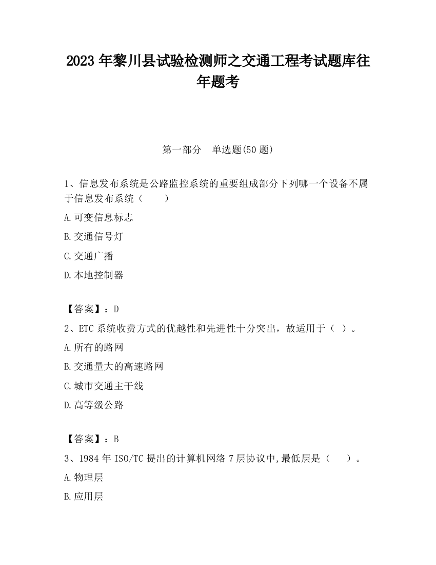 2023年黎川县试验检测师之交通工程考试题库往年题考