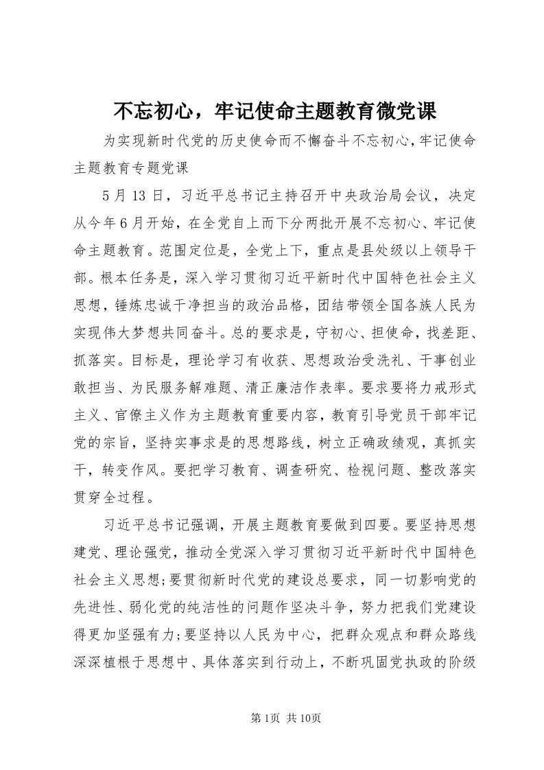 不忘初心，牢记使命主题教育微党课